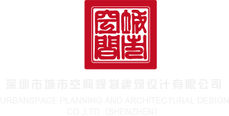 操逼啊啊啊不要深圳市城市空间规划建筑设计有限公司
